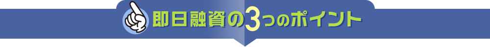土日・祝日も借入できるカードローンのポイント
