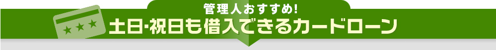 実は、休日・祝日でも借りられる！